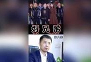 好兄弟爆料视频,独家内幕大公开