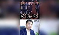 好兄弟爆料视频,独家内幕大公开