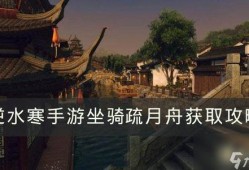 逆水寒手游最新爆料坐骑,坐骑系统革新，驾驭江湖风华再现！